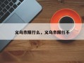 义乌市限行么，义乌市限行不