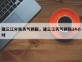 建三江分局天气预报，建三江天气预报24小时