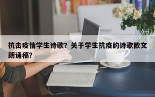 抗击疫情学生诗歌？关于学生抗疫的诗歌散文朗诵稿？