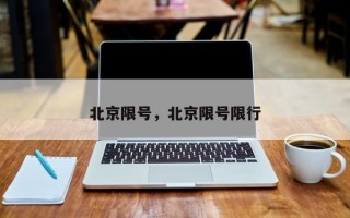 北京限号，北京限号限行
