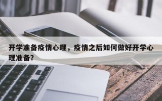 开学准备疫情心理，疫情之后如何做好开学心理准备？