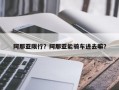 阿那亚限行？阿那亚能骑车进去嘛？