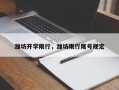 潍坊开学限行，潍坊限行尾号规定