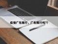 疫情广东限行，广东限行吗?？