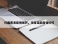 印度近来疫情如何，印度当前疫情如何