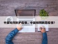 中国如何防护疫情，中国如何防范疫情？