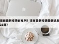 瑞丽最新疫情有几例？瑞丽最新疫情最新消息22日？