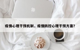 疫情心理干预机制，疫情防控心理干预方案？