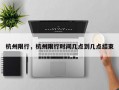 杭州限行，杭州限行时间几点到几点结束