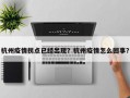 杭州疫情拐点已经出现？杭州疫情怎么回事？