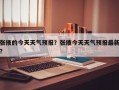 张掖的今天天气预报？张掖今天天气预报最新？
