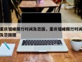重庆错峰限行时间及范围，重庆错峰限行时间及范围图