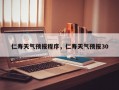 仁寿天气预报程序，仁寿天气预报30