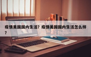 疫情美国国内生活？疫情美国国内生活怎么样？