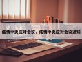 疫情中央应对会议，疫情中央应对会议通知