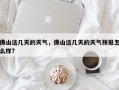 佛山这几天的天气，佛山这几天的天气预报怎么样?