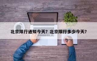 北京限行通知今天？北京限行多少今天？