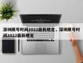 深圳限号时间2022最新规定，深圳限号时间2022最新规定