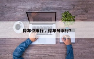 停车位限行，停车号限行？