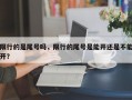 限行的是尾号吗，限行的尾号是能开还是不能开？