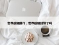 世界航班限行，世界航班封锁了吗