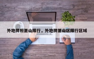 外地牌照萧山限行，外地牌萧山区限行区域