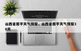 山西省原平天气预报，山西省原平天气预报30天