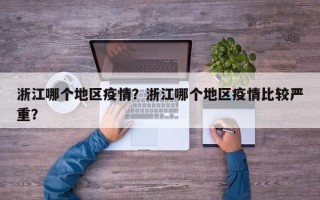 浙江哪个地区疫情？浙江哪个地区疫情比较严重？
