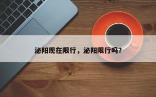 泌阳现在限行，泌阳限行吗？