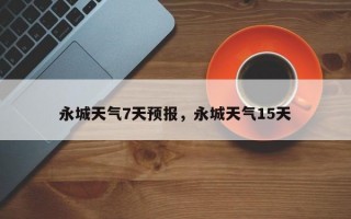 永城天气7天预报，永城天气15天