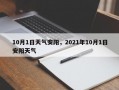 10月1日天气安阳，2021年10月1日安阳天气