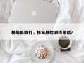 林甸县限行，林甸县检测线电话？