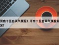 河南十五日天气预报？河南十五日天气预报实况？