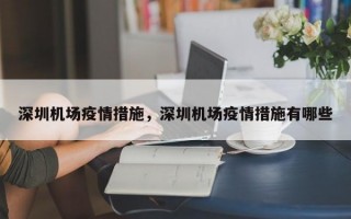 深圳机场疫情措施，深圳机场疫情措施有哪些