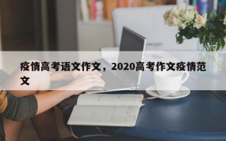 疫情高考语文作文，2020高考作文疫情范文