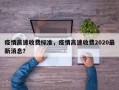 疫情高速收费标准，疫情高速收费2020最新消息？