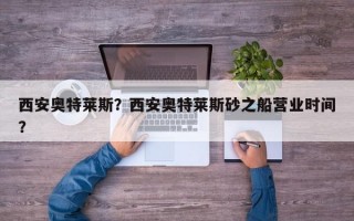 西安奥特莱斯？西安奥特莱斯砂之船营业时间？