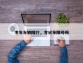 考生车辆限行，考试车限号吗