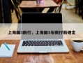 上海国3限行，上海国3车限行新规定