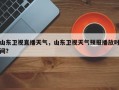山东卫视直播天气，山东卫视天气预报播放时间？