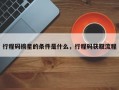 行程码摘星的条件是什么，行程码获取流程