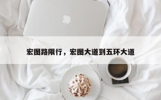 宏图路限行，宏图大道到五环大道