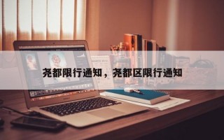 尧都限行通知，尧都区限行通知