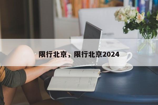 限行北京，限行北京2024-第1张图片-恒川新闻