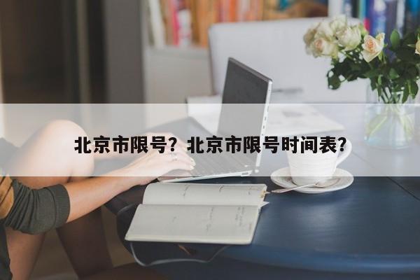 北京市限号？北京市限号时间表？-第1张图片-恒川新闻