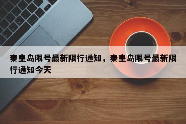 秦皇岛限号最新限行通知，秦皇岛限号最新限行通知今天-第1张图片-恒川新闻