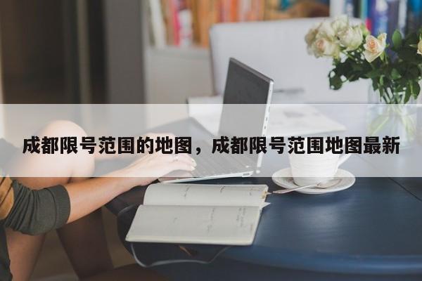 成都限号范围的地图，成都限号范围地图最新-第1张图片-恒川新闻