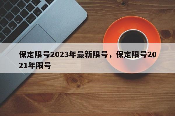 保定限号2023年最新限号，保定限号2021年限号-第1张图片-恒川新闻