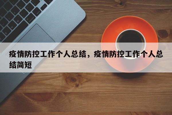 疫情防控工作个人总结，疫情防控工作个人总结简短-第1张图片-恒川新闻