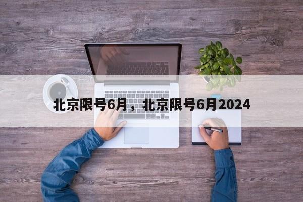 北京限号6月，北京限号6月2024-第1张图片-恒川新闻